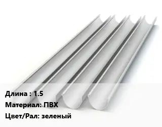 Желоб 1.5 ПВХ зеленый